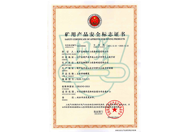 礦用產(chǎn)品安全標(biāo)志證書(shū) 礦用產(chǎn)品安全標(biāo)志證書(shū)