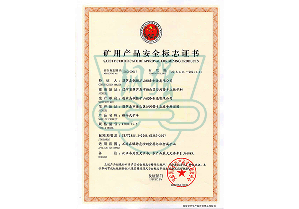 礦用產(chǎn)品安全標(biāo)志證書(shū) 礦用產(chǎn)品安全標(biāo)志證書(shū)