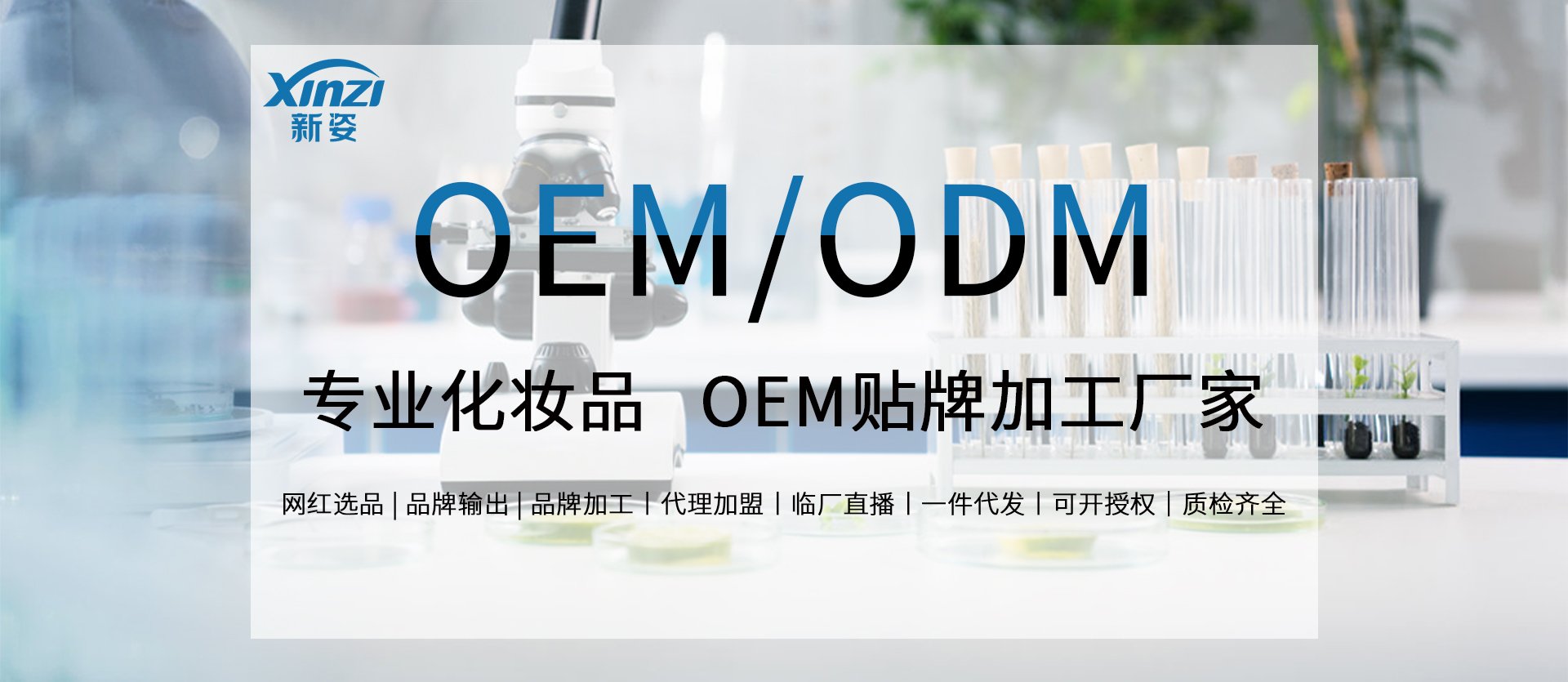 專(zhuān)業(yè)化妝品 OEM貼牌加工廣家
