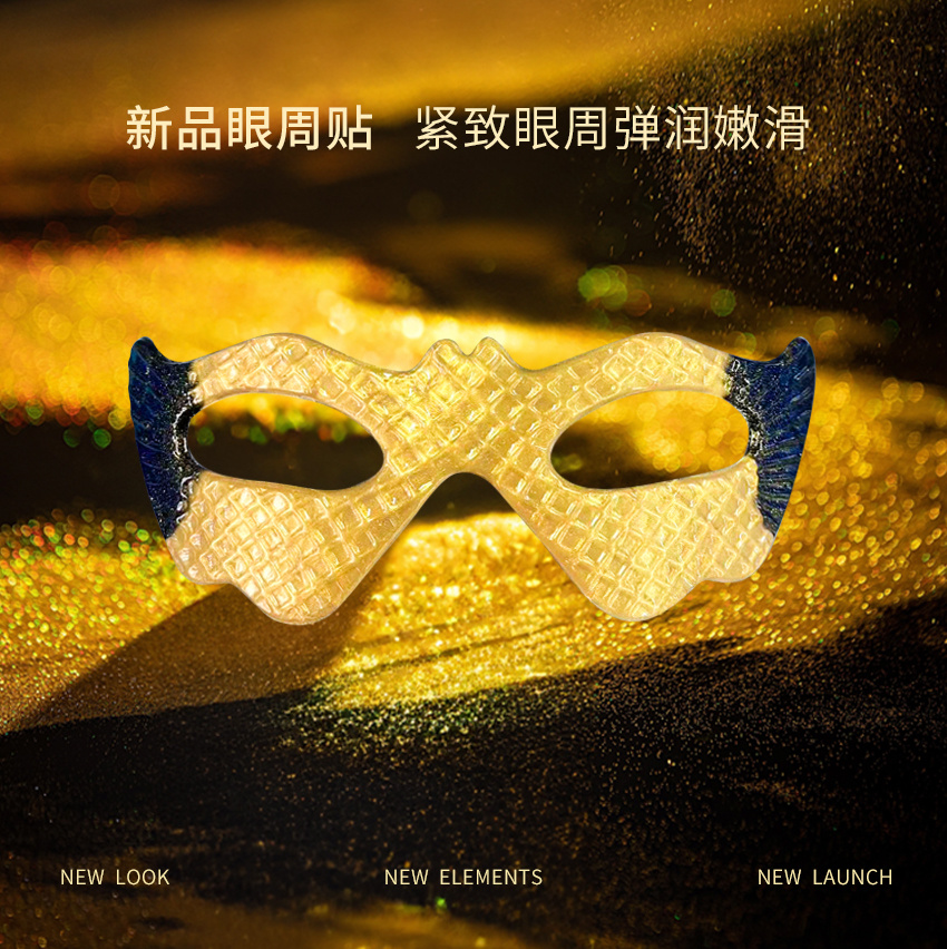 新品眼周貼