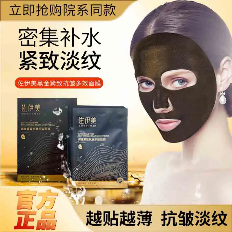 佐伊美黑金緊致抗皺多效面膜