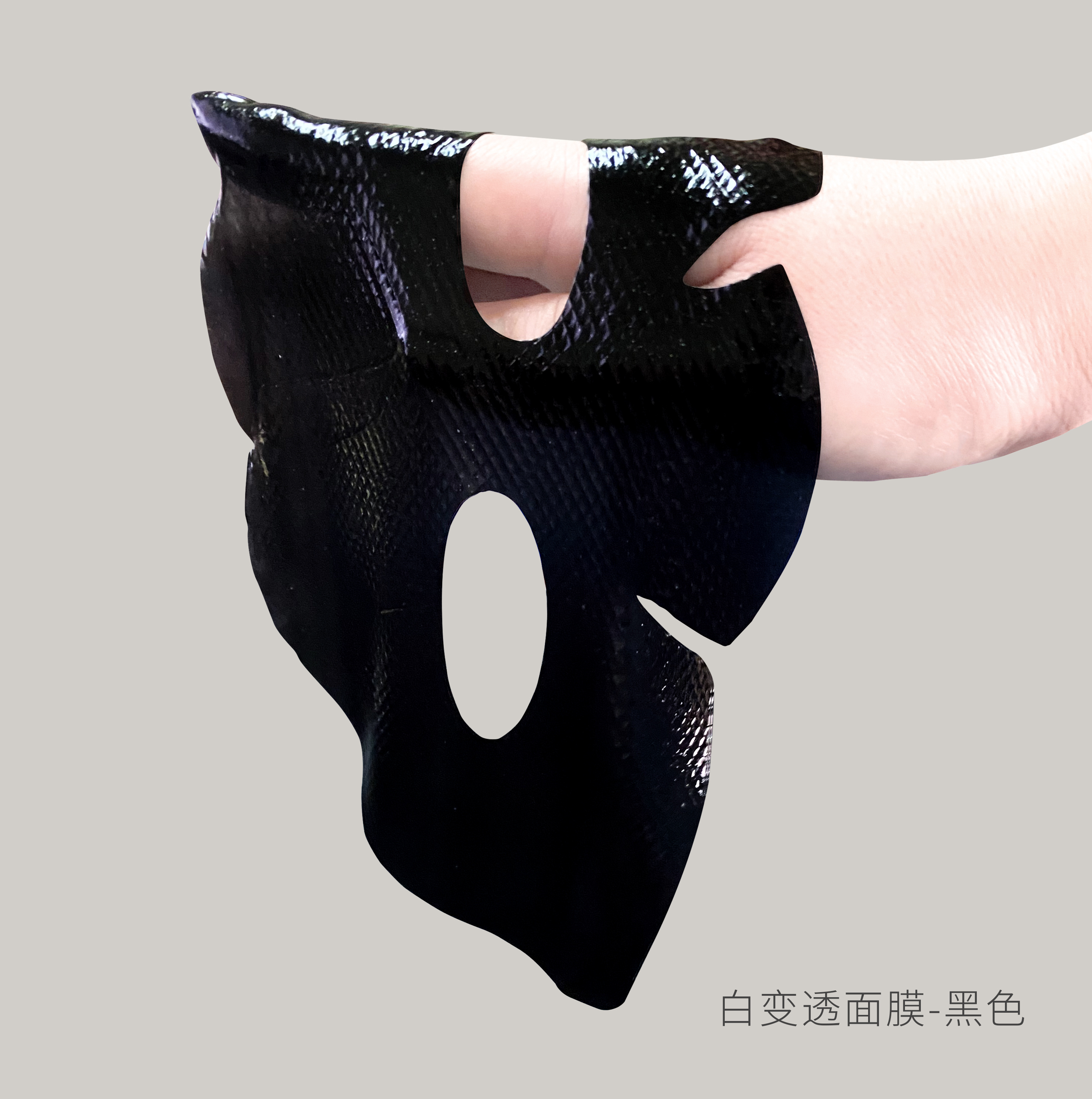 白變透黑色面膜