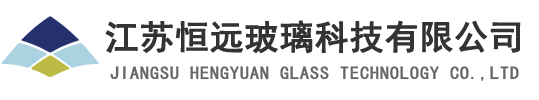 江蘇恒遠(yuǎn)玻璃科技有限公司