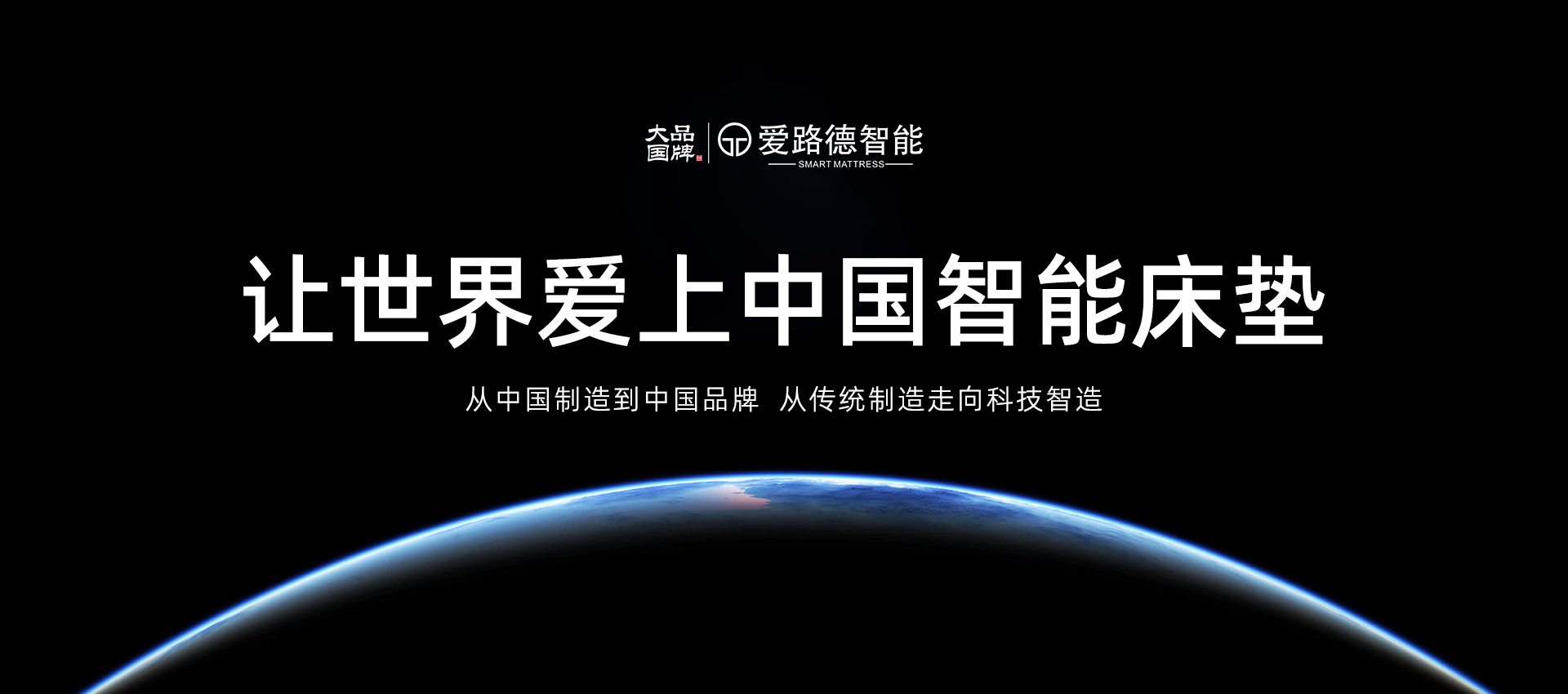 让世界爱上中国智能床垫