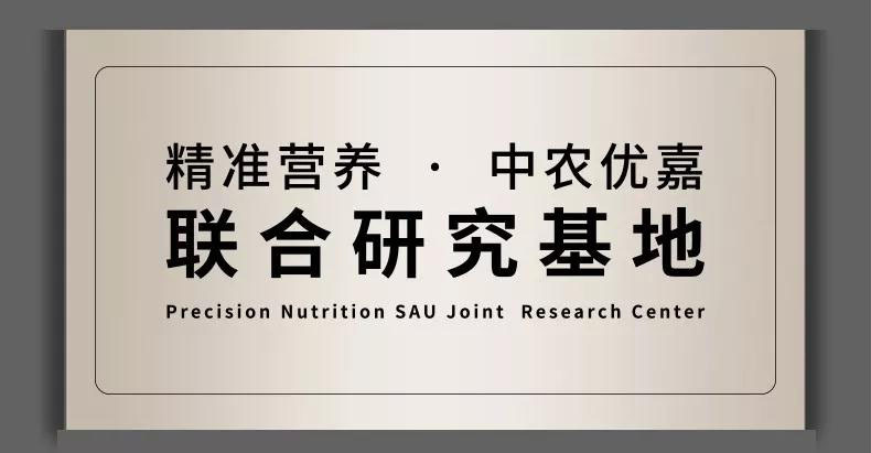 北京中农优嘉与山东农业大学“精准营养研究室”合作签约