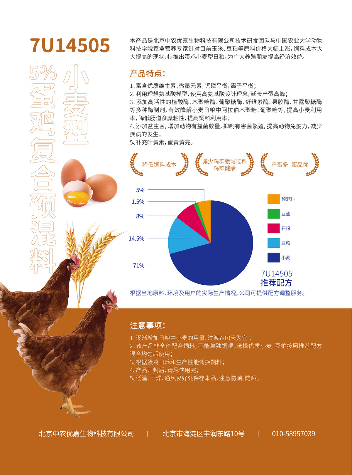7U14505 5%蛋鸡复合预混料(小麦型)