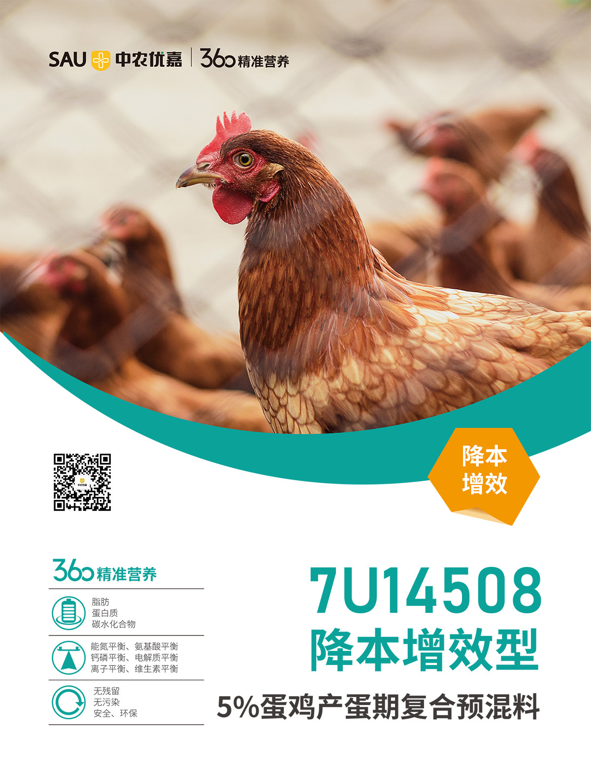 7U14508 5%蛋鸡产蛋期复合预混料