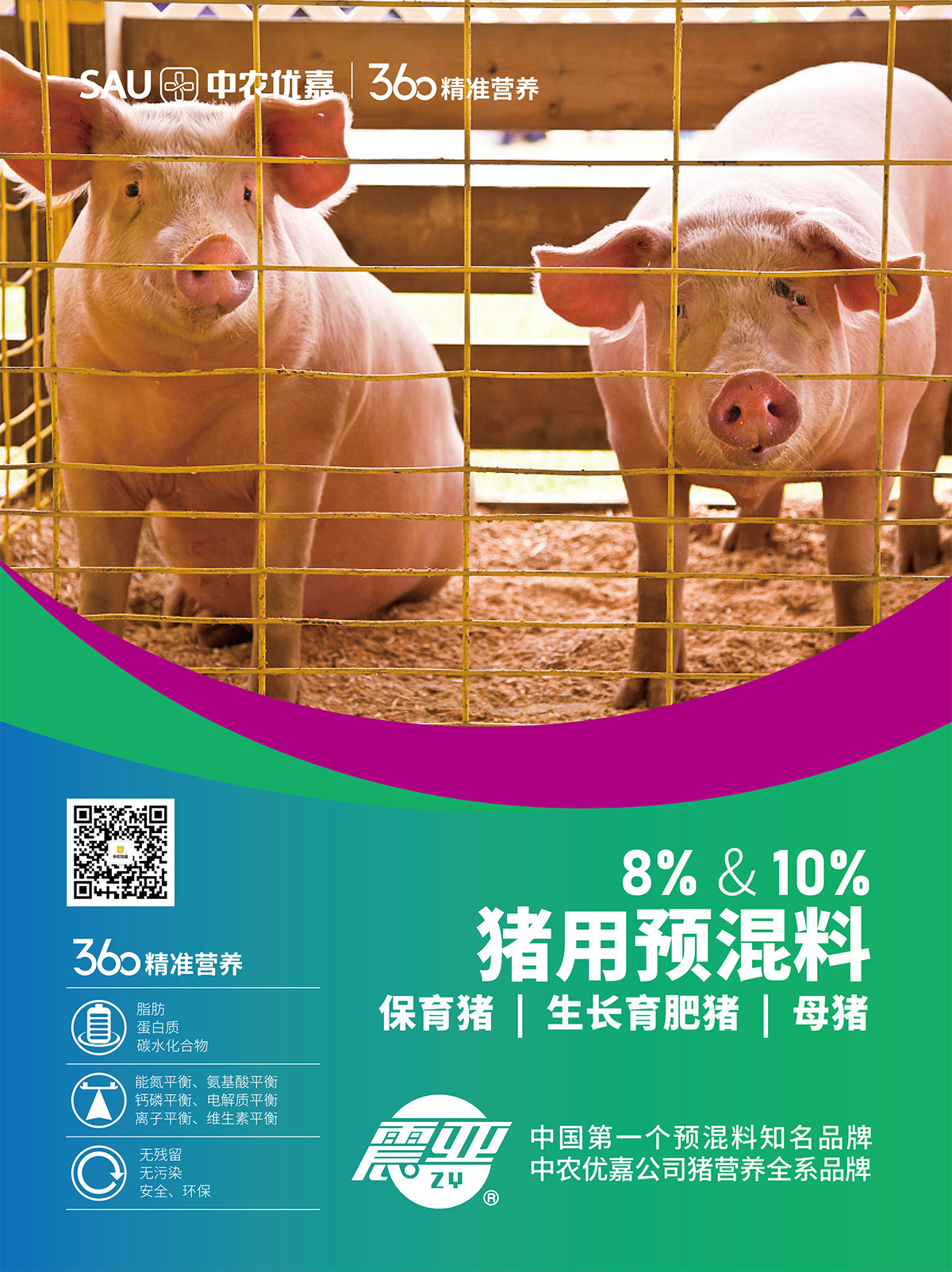 8%&10%豬用預(yù)混料