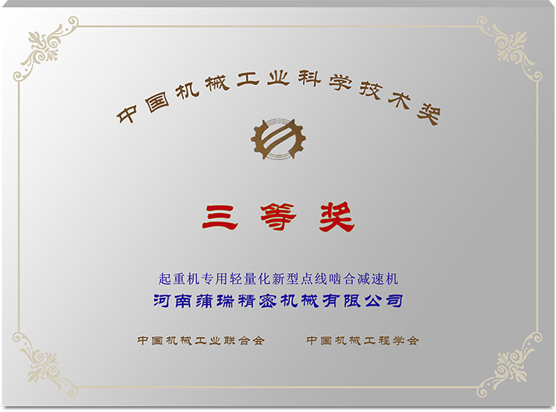 China Machinery Industry Science and Technology Award China Machinery Industry Science and Technology Award
