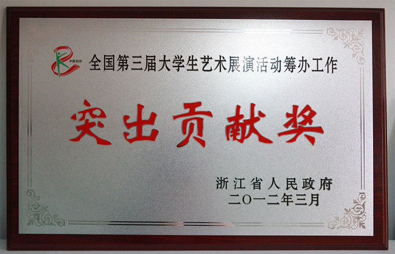 2012-the third national college students art performance activities outstanding contribution award 2012-the third national college students art performance activities outstanding contribution award