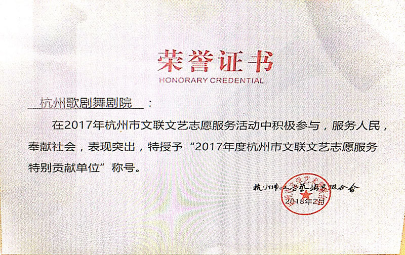 In 2017, Hangzhou Federation of Literary and Art Volunteer Service Special Contribution Unit