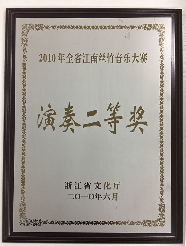2010 Provincial Jiangnan Silk and Bamboo Music Competition-Second Prize for Performance 2010 Provincial Jiangnan Silk and Bamboo Music Competition-Second Prize for Performance