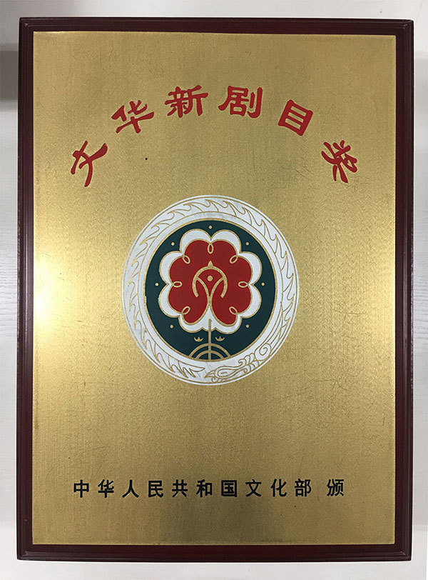 Wenhua New Repertoire Award Wenhua New Repertoire Award