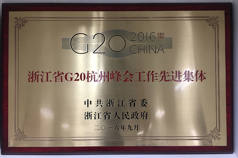 2016年获G20杭州峰会-工作先进集体