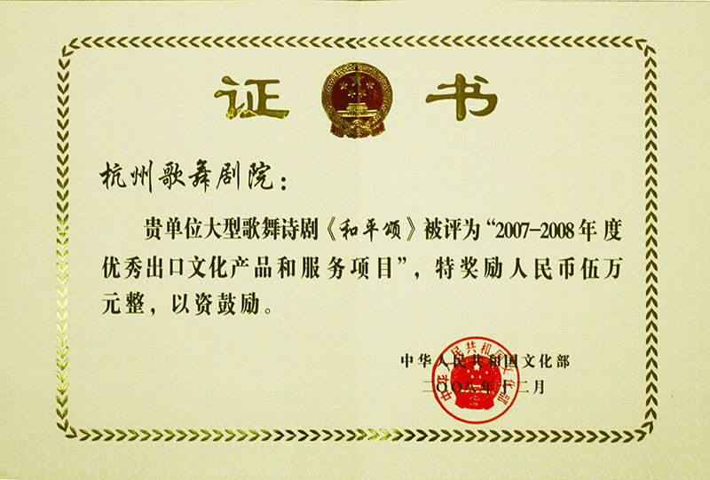 2008年《和平颂》被评为文化部优秀出口文化产品 2008年《和平颂》被评为文化部优秀出口文化产品