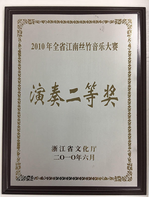 2010年全省江南丝竹音乐大赛-演奏二等奖