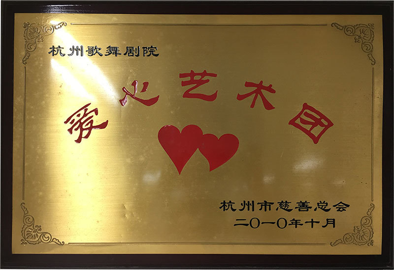 2010年获杭州慈善总会颁发的爱心艺术团称号