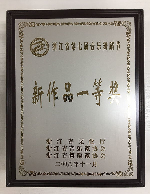 2007年浙江省第七届音舞节--新作品一等奖 2007年浙江省第七届音舞节--新作品一等奖