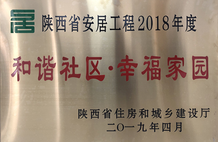 陕西省安居工程2018年度和谐社区幸福家园