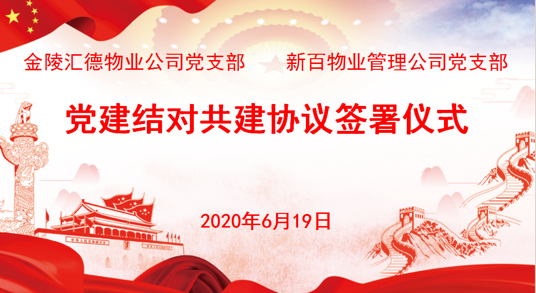　　為進(jìn)一步推進(jìn)城市樓宇黨建品牌建設(shè)，加快形成新街口商圈高端物業(yè)聯(lián)盟強(qiáng)大合力，加強(qiáng)對(duì)標(biāo)學(xué)習(xí)和溝通交流，推動(dòng)黨的建設(shè)和業(yè)務(wù)工作深度融合，6月19日下午，南京新百物業(yè)管理公司黨支部和金陵匯德物業(yè)服務(wù)公司黨支部開展結(jié)對(duì)共建。南京新百公司黨委書記、工會(huì)主席朱愛華，金陵飯店集團(tuán)公司黨委書記、董事長狄嘉，黨委副書記周錦銀出席會(huì)議并講話。