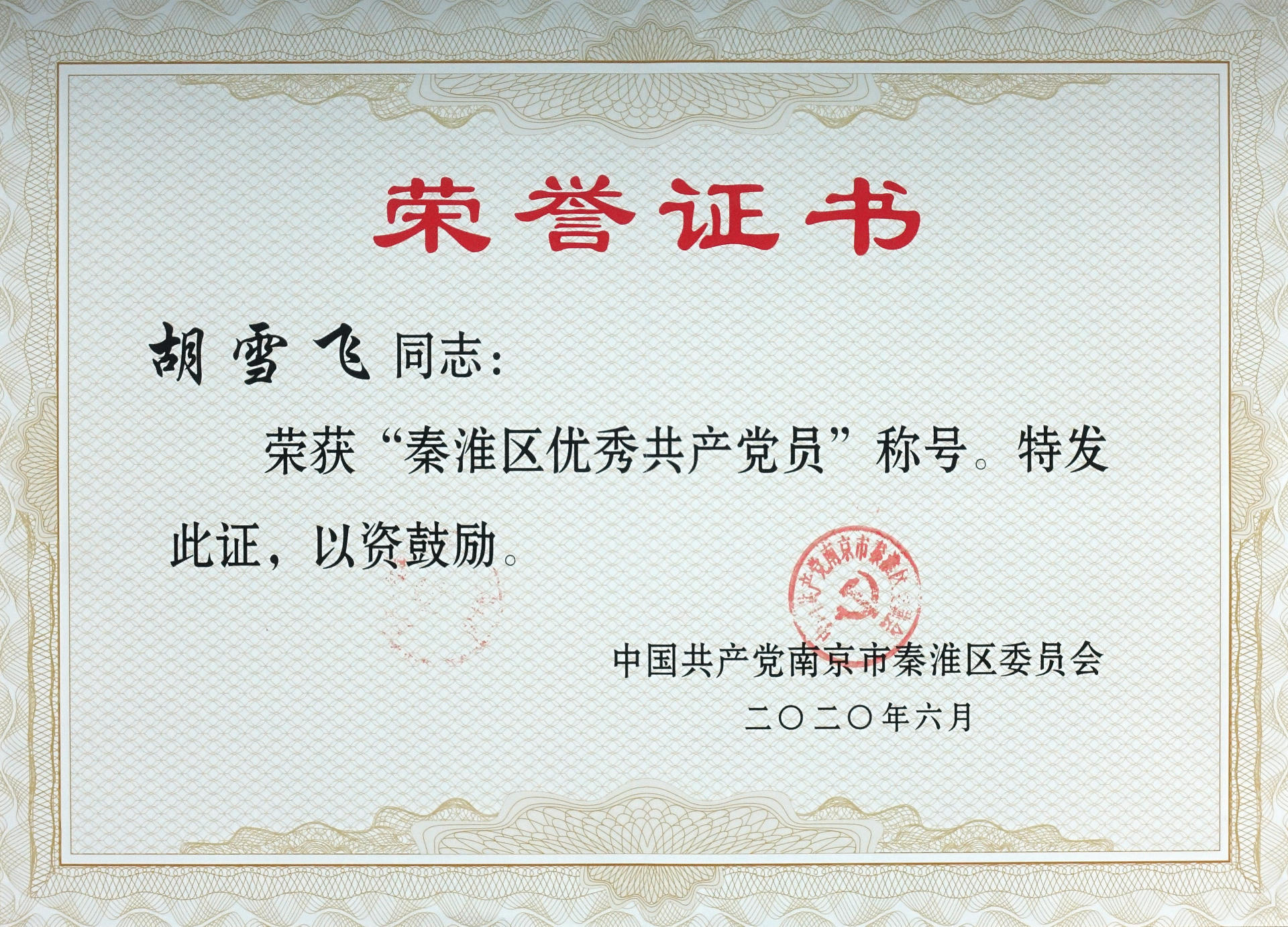 　　7月1日上午，秦淮區(qū)“七一”表彰大會隆重召開，南京新百中心店總經(jīng)理胡雪飛同志被授予“秦淮區(qū)優(yōu)秀共產(chǎn)黨員”榮譽(yù)稱號。在“七一”這個特殊日子里，胡雪飛同志將2000元獎金以特殊黨費的形式向黨的99歲生日獻(xiàn)禮，表達(dá)了一名老黨員對中國共產(chǎn)黨的深情厚誼。  　　胡雪飛同志入職27載， 黨齡20年，始終扎根在基層一線，發(fā)揮先鋒模范作用，為黨旗增光添彩。今年2月份，新冠肺炎疫情突如其來，胡雪飛同志帶領(lǐng)全店上下立刻從商業(yè)一線轉(zhuǎn)戰(zhàn)到抗疫一線。關(guān)鍵時刻，每天堅守在6萬多平米的防疫一線，面戴口罩，胸配黨徽，帶領(lǐng)廣大干部員工組成一張張嚴(yán)密的防控排查網(wǎng)絡(luò)，確保疫情防控萬無一失。  　　病毒無情，新百有愛。作為省市衛(wèi)健委援鄂物資配送指定單位，在戰(zhàn)疫情、保生產(chǎn)的戰(zhàn)場上，胡雪飛同志以高度的政治覺悟主動作為，高效完成了多次緊急物資調(diào)配任務(wù)。截至目前，他帶領(lǐng)員工先后提供了50批次、價值400萬元的防疫物資。5月11日，南京市疫情聯(lián)防聯(lián)控工作指揮部辦公室送上了一封感謝信，高度肯定了南京新百的“大愛無私和社會擔(dān)當(dāng)”。  　　4月疫情好轉(zhuǎn)，胡雪飛同志迅速組織復(fù)工復(fù)產(chǎn)。一方面，帶領(lǐng)團(tuán)隊搶節(jié)點，抓熱點，加速市場消費復(fù)蘇，積極引入首店首發(fā)：5月18日CHANEL入駐南京新百，是疫情期間該品牌在大中華區(qū)首家開業(yè)的店鋪;耐克最高級別KL于6月12日在南京新百開出江蘇首店，并取得2020年全國耐克KL開業(yè)銷售最高紀(jì)錄。胡雪飛同志以黨員的擔(dān)當(dāng)，為企業(yè)的發(fā)展，商圈的繁榮鞠躬盡瘁，奉獻(xiàn)一切。  　　“一名黨員一面旗”，胡雪飛同志始終團(tuán)結(jié)黨員、帶領(lǐng)黨員戰(zhàn)“疫”沖鋒在一線，彰顯了關(guān)鍵時刻沖得上、站得住、打得贏的先鋒風(fēng)采。