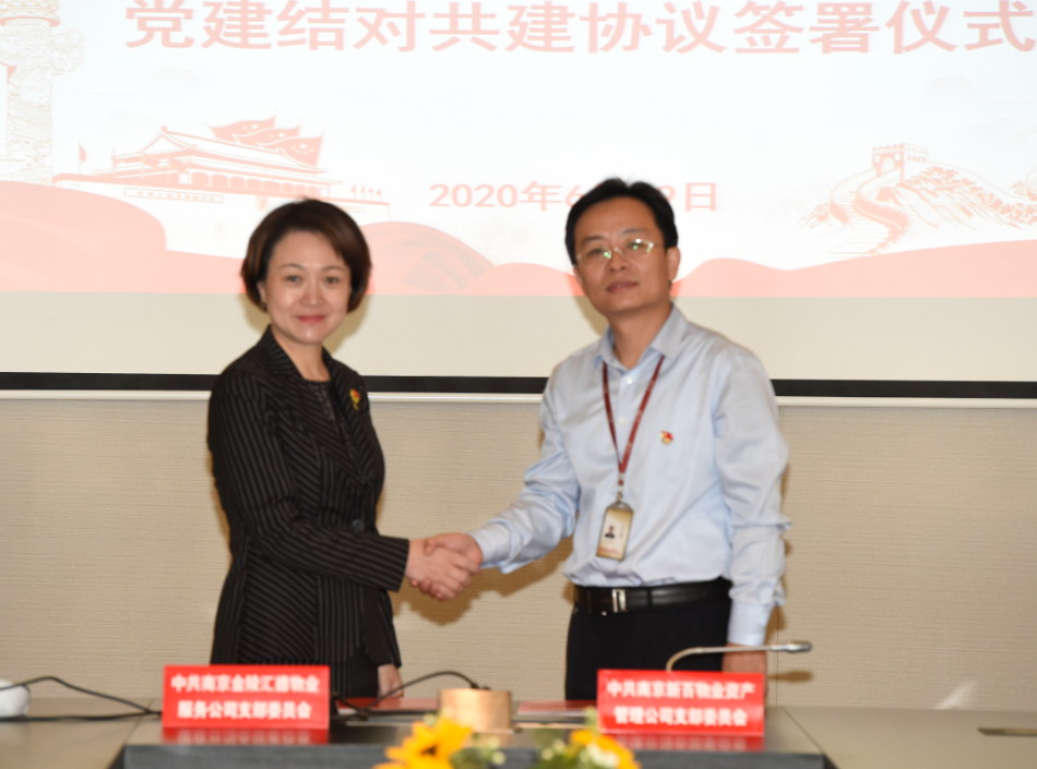 　　會(huì)議上，金陵匯德物業(yè)黨支部書記、總經(jīng)理曹輝介紹了匯德物業(yè)的經(jīng)營發(fā)展概況以及“金陵匯·黨旗紅”樓宇黨建品牌的創(chuàng)建情況。金陵匯德物業(yè)服務(wù)公司成立于2014年，是金陵飯店集團(tuán)的全資子公司，所管亞太商務(wù)樓是一幢納稅貢獻(xiàn)超十億元的57層商務(wù)樓，已吸引80家企業(yè)入駐，是全省最大規(guī)模的五星級(jí)酒店與國際5A智能寫字樓的高端商務(wù)綜合體。兩家物業(yè)公司發(fā)展歷史、成長背景以及管理業(yè)態(tài)相似，通過結(jié)對(duì)共建，相互取長補(bǔ)短、資源共享、聚力發(fā)展。  　　南京新百物業(yè)黨支部書記王磊介紹了新百“紅色物業(yè)”的黨建特色和近年來黨建工作成果。新百物業(yè)黨支部始終按照黨委要求，堅(jiān)持組織體系和管理體系的同步延伸、同步組建、同步運(yùn)行，實(shí)現(xiàn)黨的組織和工作從“有形覆蓋”向“有效覆蓋”轉(zhuǎn)變。他重點(diǎn)介紹了“黨建+N”工作模式，通過黨建帶動(dòng)學(xué)習(xí)、服務(wù)經(jīng)營、融入管理，用黨建打造企業(yè)核心競爭力，凝聚人心，提高戰(zhàn)斗力，切實(shí)將黨建優(yōu)勢轉(zhuǎn)化成實(shí)實(shí)在在的經(jīng)營發(fā)展成果。