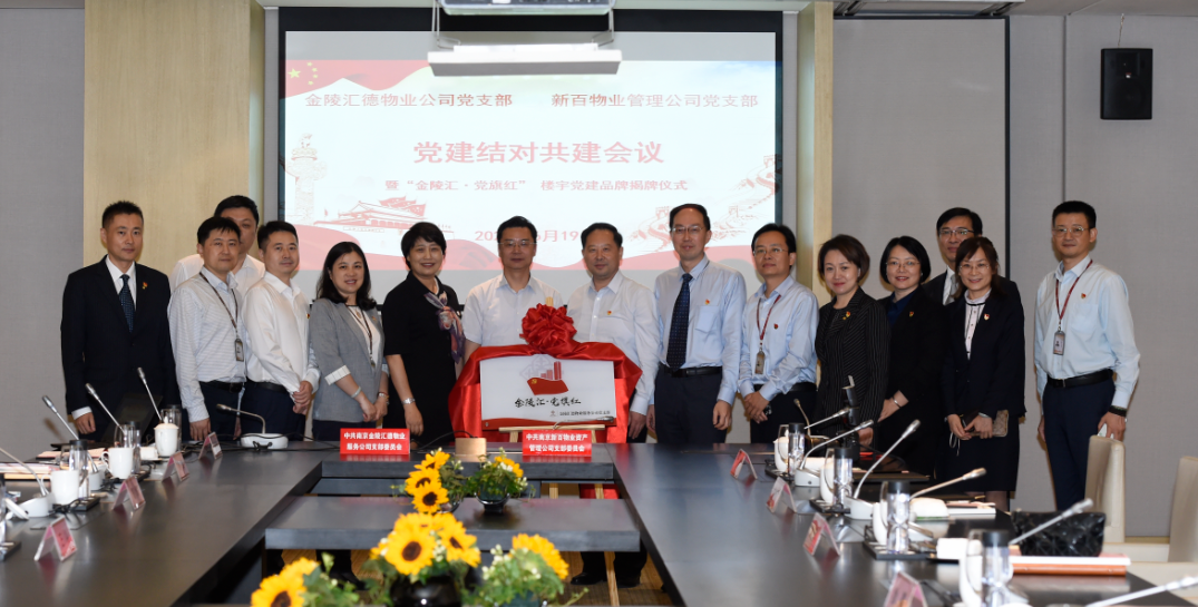　　南京新百股份公司黨委書記、工會(huì)主席朱愛華對(duì)新百物業(yè)、匯德物業(yè)兩家黨支部的結(jié)對(duì)共建表示祝賀，將南京新百的發(fā)展歷史和66年的黨建特色文化、勞模文化進(jìn)行了介紹。她提出金陵飯店與新百臨街相望，是多年來的好鄰居、好伙伴。此次結(jié)對(duì)共建，簽下的不僅是一份共建協(xié)議，更是深厚的情誼和沉甸甸的責(zé)任，標(biāo)志著雙方基層黨建工作邁上了新臺(tái)階。她希望以此共建搭橋梁，進(jìn)一步豐富雙方黨建內(nèi)涵，通過支部牽頭，相互指導(dǎo)學(xué)習(xí)，換位體驗(yàn)交流，打開互利發(fā)展思路，共同打造新街口商圈樓宇黨建新品牌，開創(chuàng)基層黨建工作新模式!