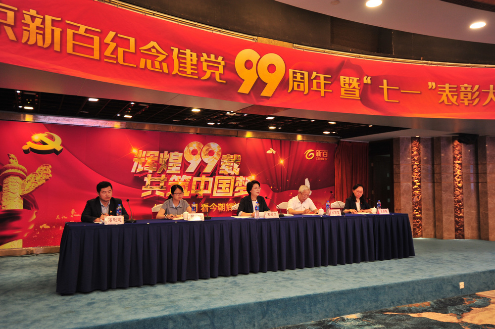 　　6月29日，天豐大酒店唱響了嘹亮的國歌，南京新百紀(jì)念建黨99周年暨“七一”表彰大會在此隆重舉行，新百公司黨組成員、上市公司和百貨事業(yè)部部分高管、中層以上干部及黨員324人出席參加。中共秦淮區(qū)委組織部副部長、區(qū)兩新工委書記顏艷，秦淮區(qū)原副巡視員、現(xiàn)“伏健章黨建工作室”負(fù)責(zé)人伏健章等領(lǐng)導(dǎo)應(yīng)邀參會，共慶黨的99周年華誕。