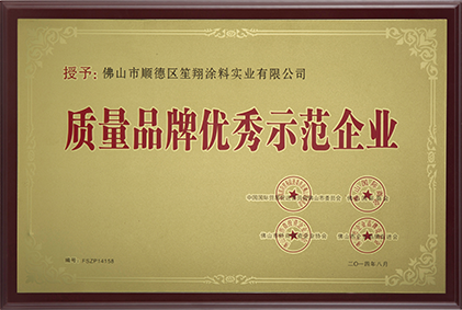 質(zhì)量品牌優(yōu)秀示范企業(yè)