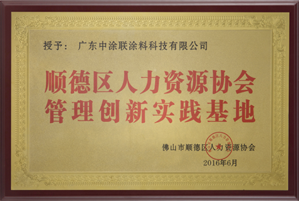 順德人力資源協(xié)會(huì) 管理創(chuàng)新實(shí)踐基地