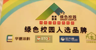 熱烈慶祝中涂聯企業此屆中國上?！熬G色校園展”大會圓滿成功！