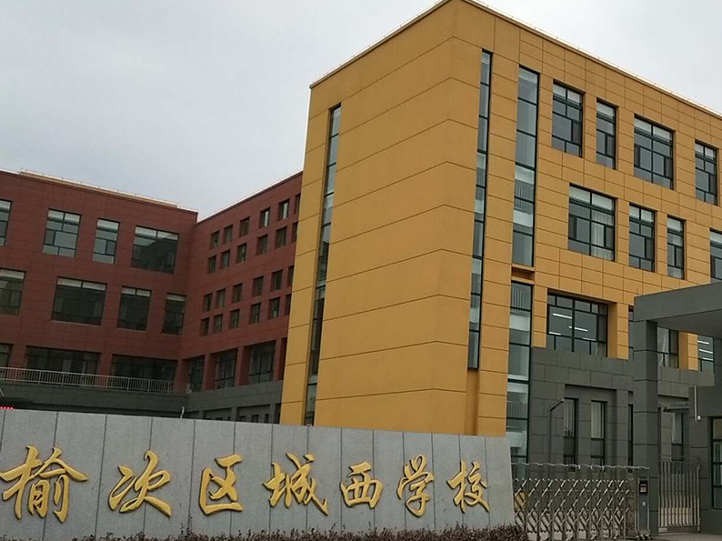 榆次區(qū)城西學(xué)校—外墻巖片真石漆