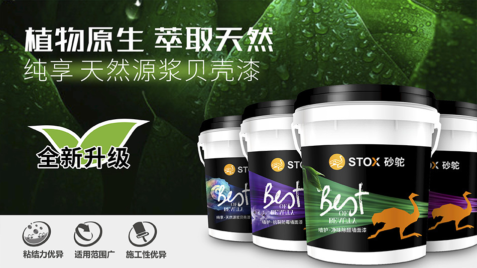 砂鴕內墻水漆隆重上線