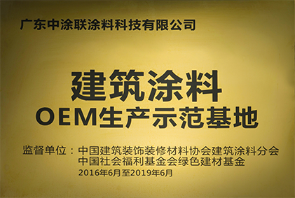 建筑涂料OEM生產(chǎn)示范基地