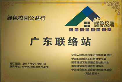 綠色校園公益行 廣東聯(lián)絡(luò)站