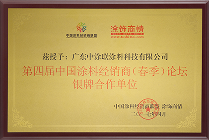 第四屆中國涂料經(jīng)銷商 銀牌合作單位