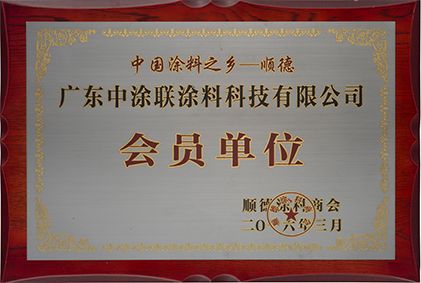順德涂料商會(huì) 會(huì)員單位