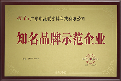 知名品牌示范企業(yè)