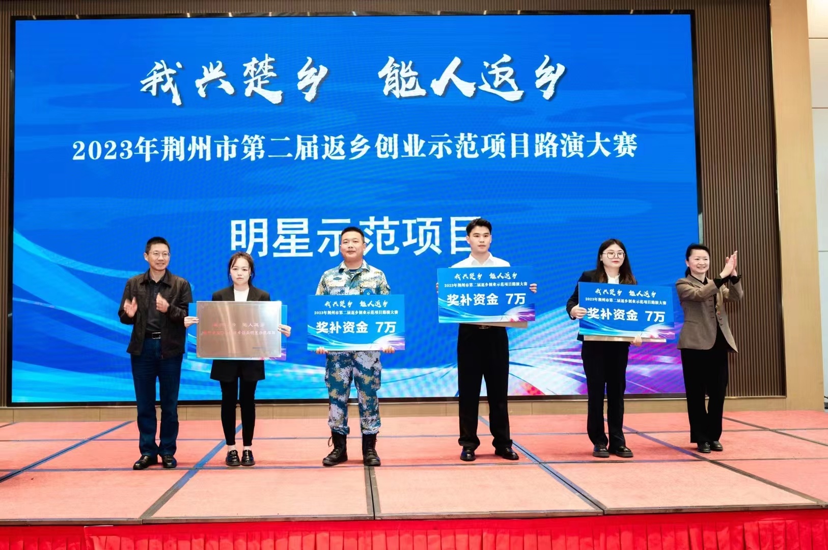 2023年荊州市返鄉(xiāng)示范項(xiàng)目路演大賽～榮獲明星示范項(xiàng)目