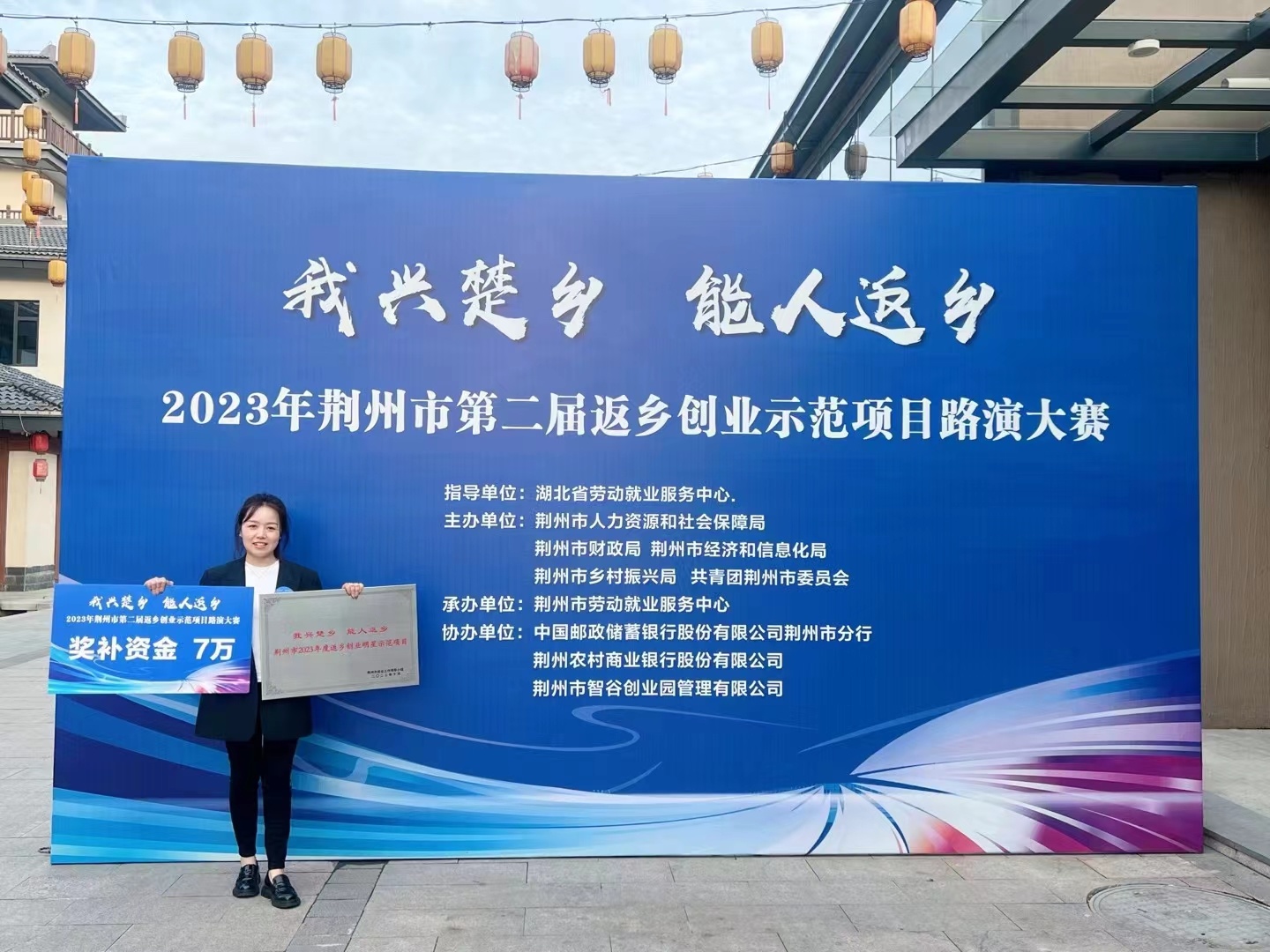 2023年荊州市返鄉示范項目路演大賽～榮獲明星示范項目