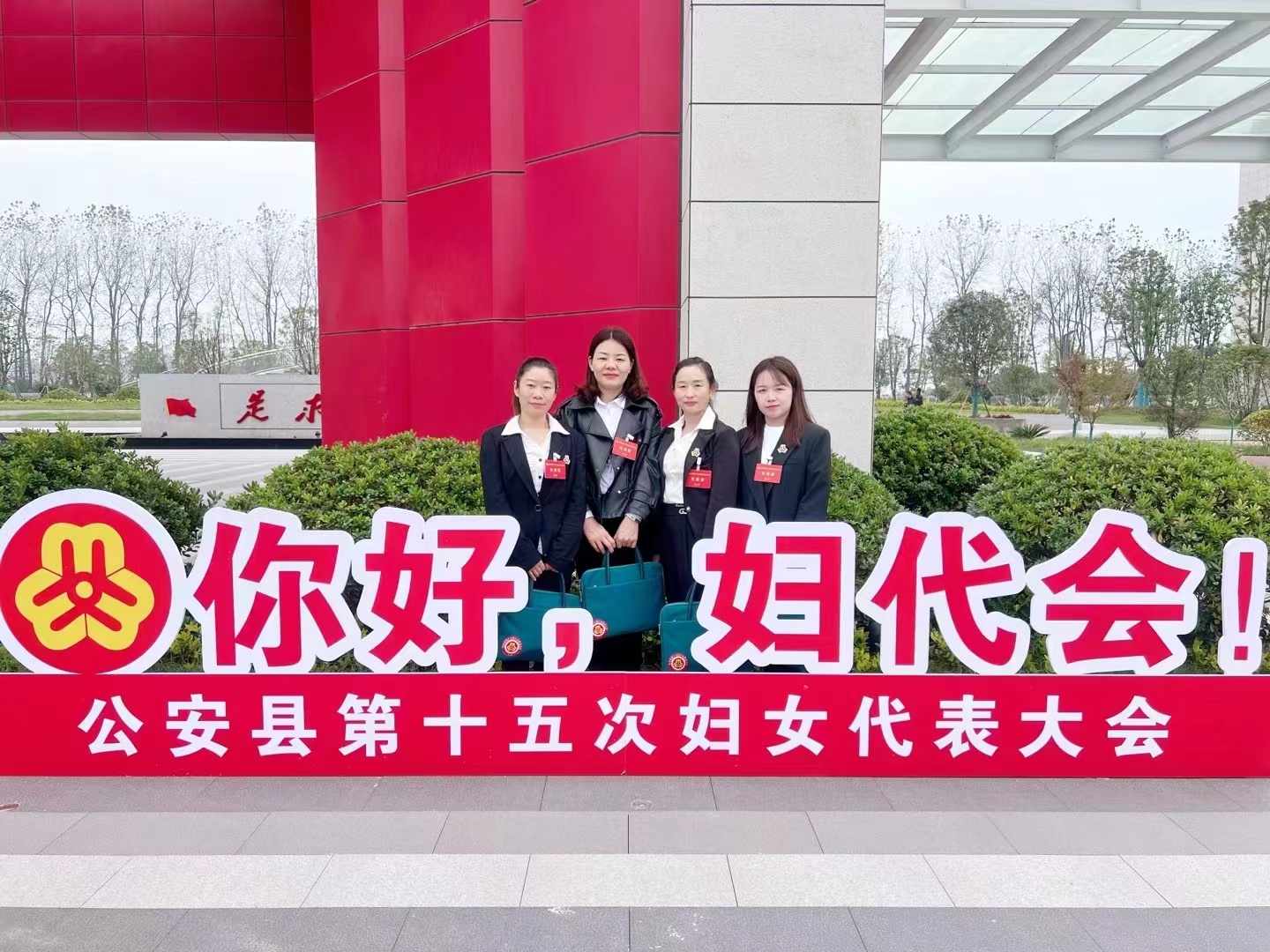 公安縣第十五婦女代表大會(huì )