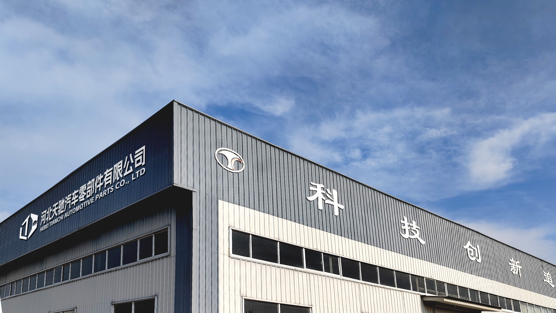 Welcome to Hebei Tianchi Auto Parts