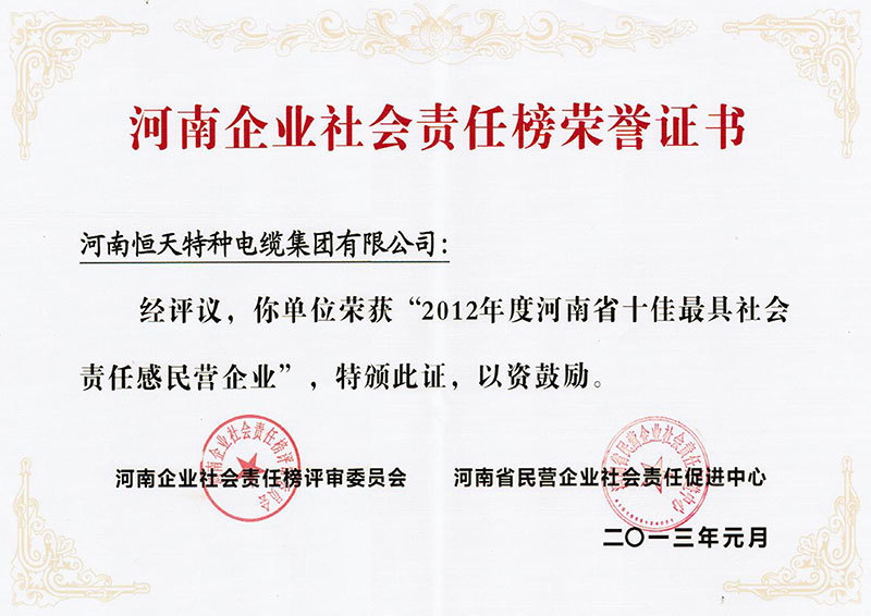 河南企业社会责任榜荣誉证书