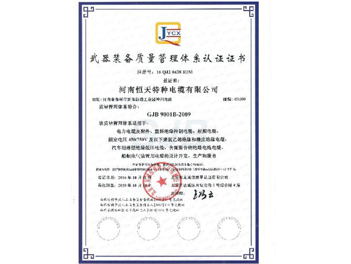 武器装备质量治理体系认证证书