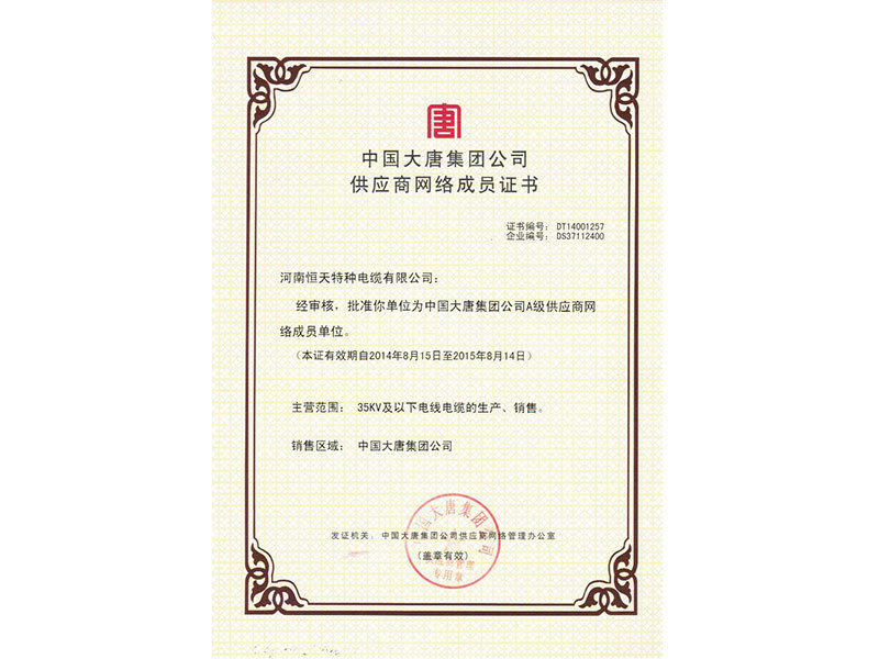 中国大唐集团公司供应商网络成员证书