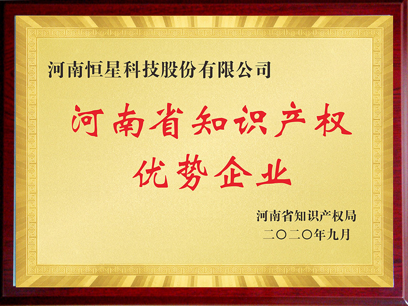 河南省知識產權優勢企業