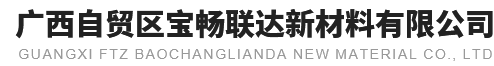 廣西自貿(mào)區(qū)寶暢聯(lián)達(dá)新材料有限公司