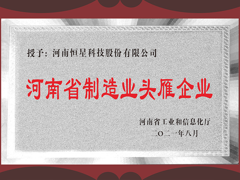 河南省制造業頭雁企業