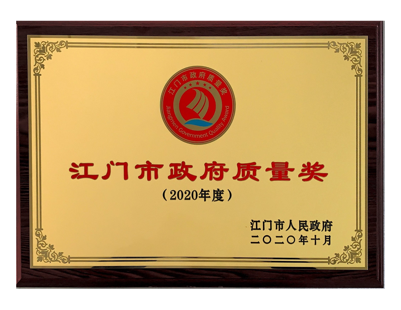 Quality awards by Jiangmen Municipal Government