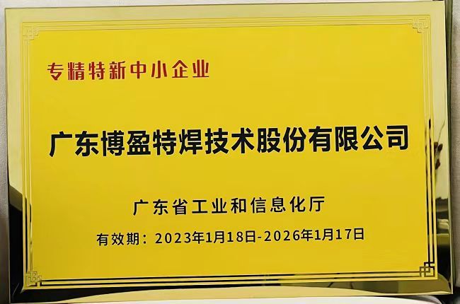 专精特新中小企业